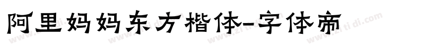 阿里妈妈东方楷体字体转换