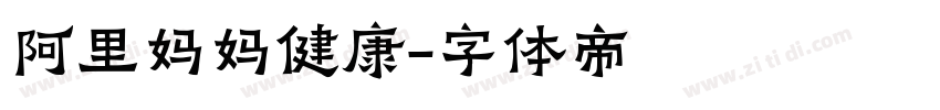 阿里妈妈健康字体转换