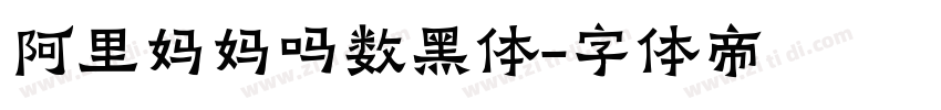 阿里妈妈吗数黑体字体转换