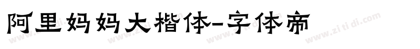 阿里妈妈大楷体字体转换