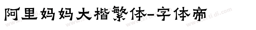 阿里妈妈大楷繁体字体转换