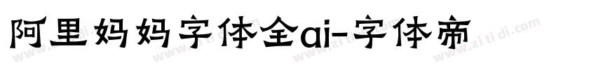 阿里妈妈字体全ai字体转换