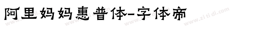 阿里妈妈惠普体字体转换