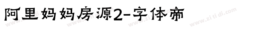 阿里妈妈房源2字体转换