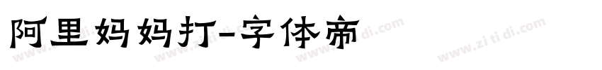阿里妈妈打字体转换