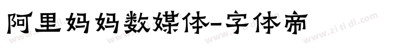 阿里妈妈数媒体字体转换