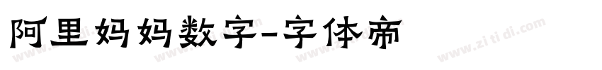 阿里妈妈数字字体转换