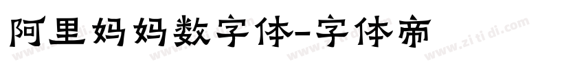 阿里妈妈数字体字体转换