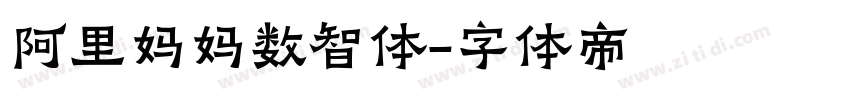 阿里妈妈数智体字体转换