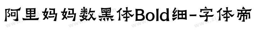 阿里妈妈数黑体Bold细字体转换