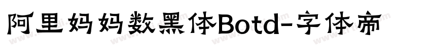 阿里妈妈数黑体Botd字体转换