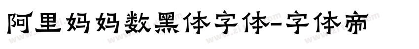 阿里妈妈数黑体字体字体转换