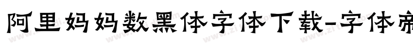 阿里妈妈数黑体字体下载字体转换