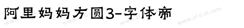 阿里妈妈方圆3字体转换