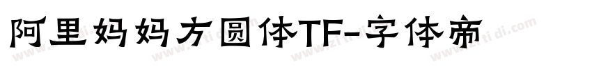 阿里妈妈方圆体TF字体转换