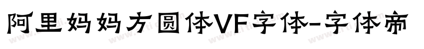 阿里妈妈方圆体VF字体字体转换