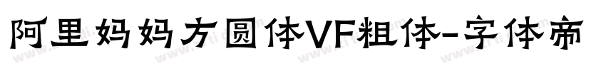 阿里妈妈方圆体VF粗体字体转换