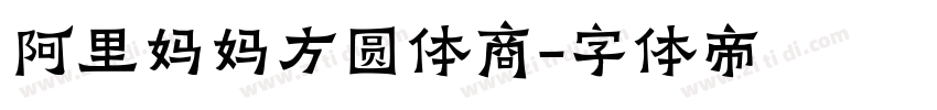 阿里妈妈方圆体商字体转换