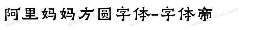 阿里妈妈方圆字体字体转换