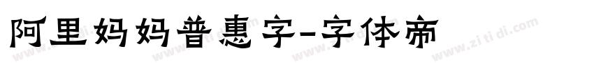 阿里妈妈普惠字字体转换