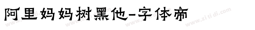阿里妈妈树黑他字体转换