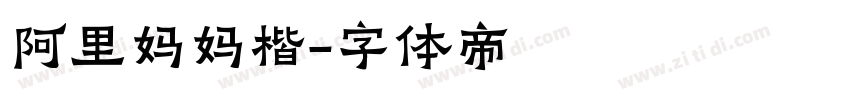 阿里妈妈楷字体转换