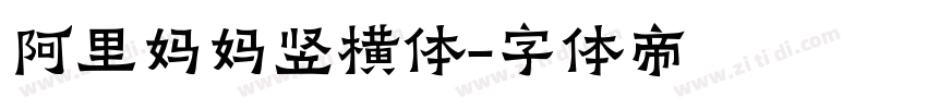 阿里妈妈竖横体字体转换