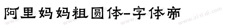 阿里妈妈粗圆体字体转换