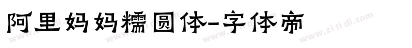 阿里妈妈糯圆体字体转换