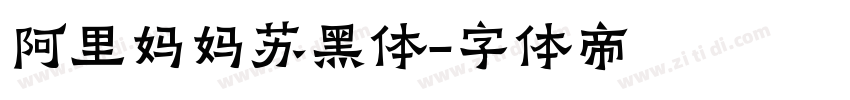 阿里妈妈苏黑体字体转换