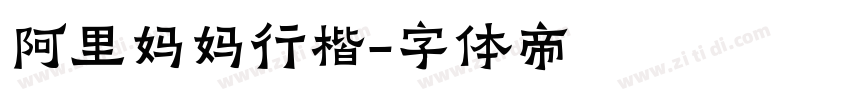 阿里妈妈行楷字体转换