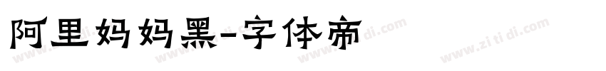 阿里妈妈黑字体转换