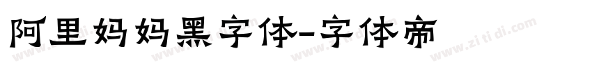 阿里妈妈黑字体字体转换