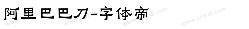 阿里巴巴刀字体转换