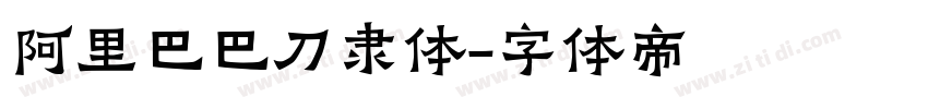 阿里巴巴刀隶体字体转换