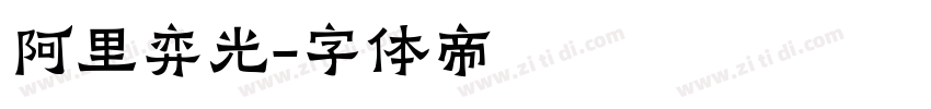 阿里弈光字体转换