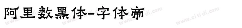 阿里数黑体字体转换