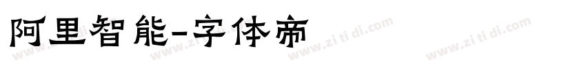 阿里智能字体转换