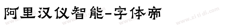 阿里汉仪智能字体转换