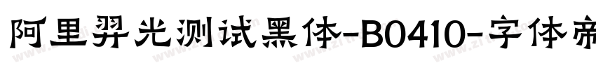 阿里羿光测试黑体-B0410字体转换