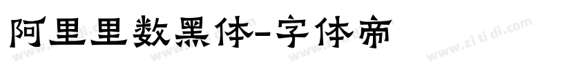 阿里里数黑体字体转换
