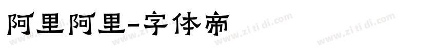 阿里阿里字体转换