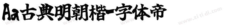 Aa古典明朝楷字体转换
