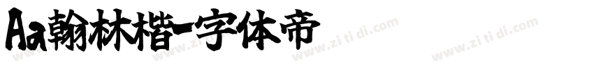 Aa翰林楷字体转换
