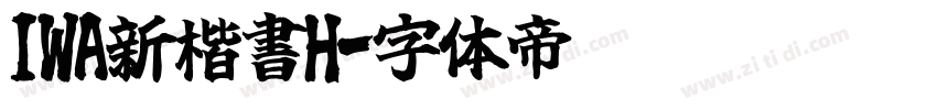 IWA新楷書H字体转换