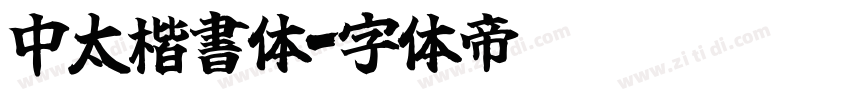 中太楷書体字体转换