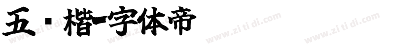五经楷字体转换