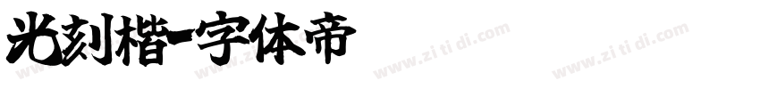 光刻楷字体转换