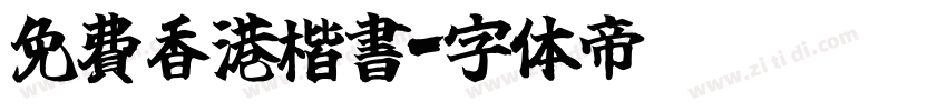 免費香港楷書字体转换