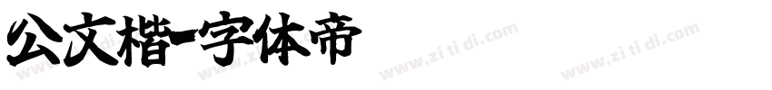 公文楷字体转换